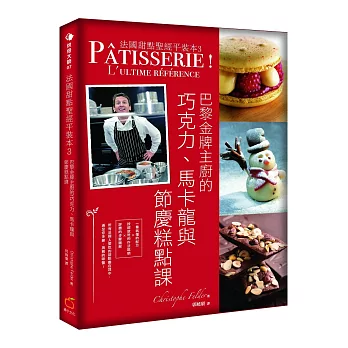法國甜點聖經平裝本3:巴黎金牌糕點主廚的巧克力、馬卡龍與節慶糕點課