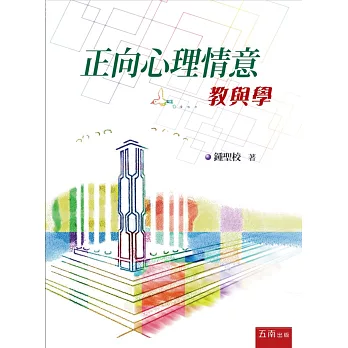 正向心理情意:教與學(2版)
