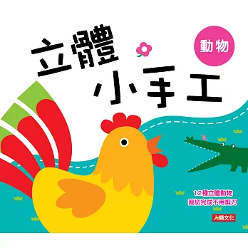 立體小手工:動物