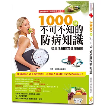 關於健康,你都做對了嗎?:1000個不可不知的防病知識