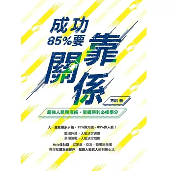 成功,85%要靠「關係」!:超強人脈整理術,掌握勝利必修學分