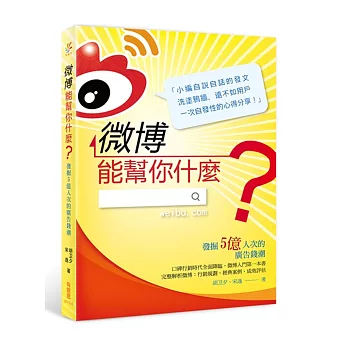 微博能幫你什麼?:發掘5億人次的廣告錢潮