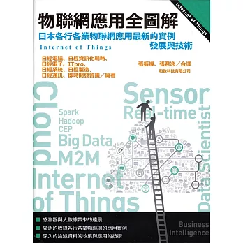 物聯網應用全圖解:日本各行各業物聯網應用最新的實例發展與技術