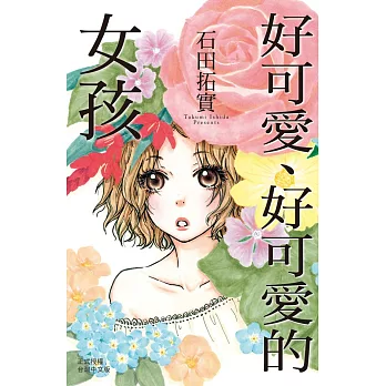 好可愛、好可愛的女孩 全