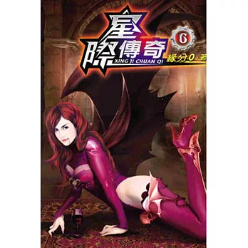 星際傳奇06