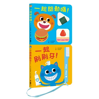 健康寶寶遊戲書:吃飯刷牙我都會!