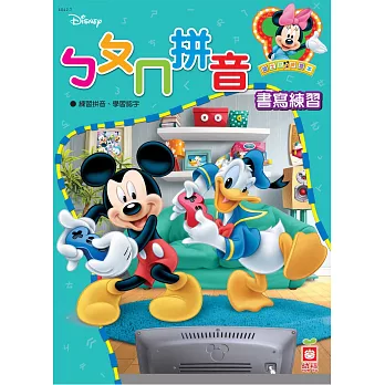 迪士尼練習本:ㄅㄆㄇ拼音書寫練習