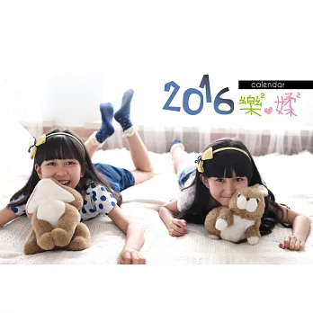 樂樂&媃媃2016專屬桌曆