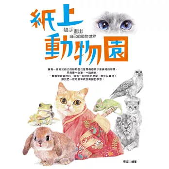 紙上動物園!隨手畫出自己的動物世界