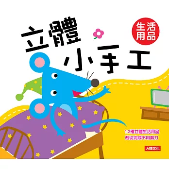 立體小手工:生活用品