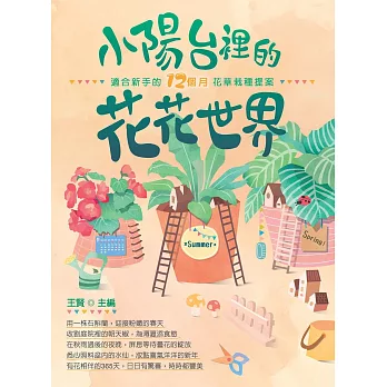 小陽台裡的花花世界:適合新手的12個月花草栽種提案
