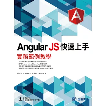 AngularJS 快速上手:實務範例教學