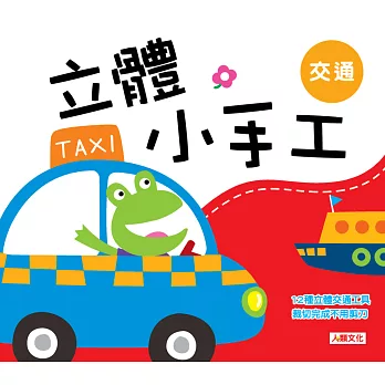 立體小手工:交通