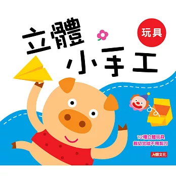 立體小手工:玩具