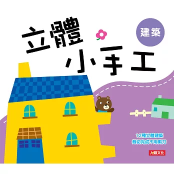 立體小手工:建築