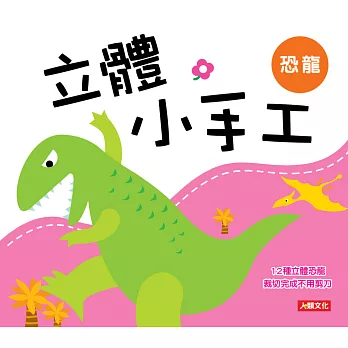 立體小手工:恐龍