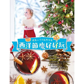 西洋節慶好好玩:輕鬆上手的派對指南