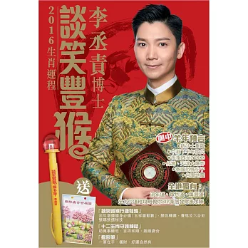 談笑豐猴:生肖運程2016(2本+筆+守護卡)
