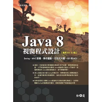 Java 8視窗程式設計(附章節範例程式碼CD)