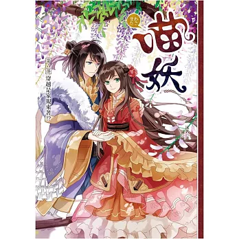 喵妖(6)穿越是家規來著!?(完)