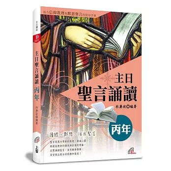 主日聖言誦讀:丙年