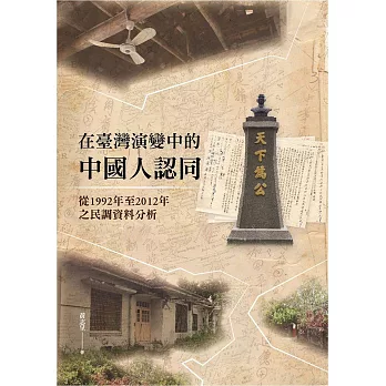 在臺灣演變中的中國人認同:從1992年至2012年之民調資料分析(精裝)