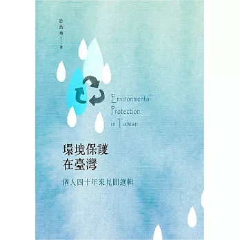 環境保護在臺灣:個人四十年來見聞選輯