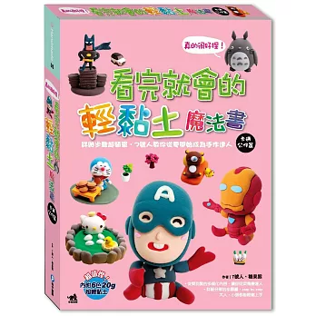 真的很好捏!看完就會的輕黏土魔法書卡通公仔篇:詳細步驟超簡單,7號人教你從零開始成為手作達人(隨書超值附贈6色超輕黏土)