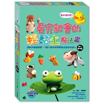 真的很好捏!看完就會的輕黏土魔法書開心農場篇:詳細步驟超簡單,7號人教你從零開始成為手作達人(隨書超值附贈6色超輕黏土)