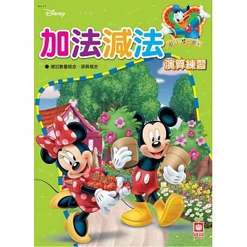 迪士尼練習本:加法減法演算練習
