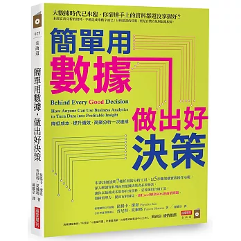 簡單用數據,做出好決策:降低成本、提升績效,商業分析一次達成