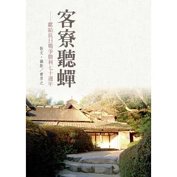 客聊聽蟬:獻給抗日戰爭勝利七十週年