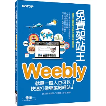 免費架站王Weebly:就算一般人也可以快速打造專業級網站!