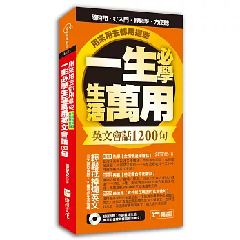 一生必學生活萬用英文會話1200句,用來用去都用這些!:超值附贈:外師親錄萬用必備1200會話發音MP3
