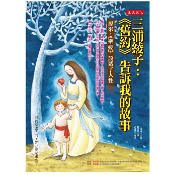 三浦綾子:《舊約》告訴我的故事──原來,《聖經》說透了人性