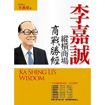 李嘉誠 縱橫商場.商戰勝經