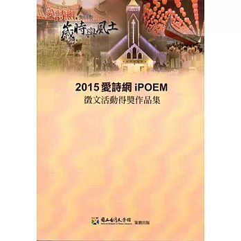 愛詩網徵文活動得獎作品集‧2015