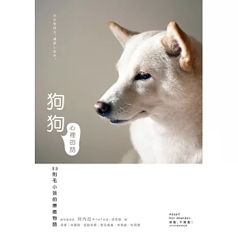 狗狗心裡的話:33則毛小孩的療癒物語