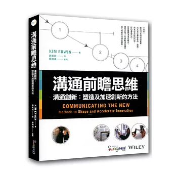 溝通前瞻思維:溝通創新:塑造及加速創新的方法