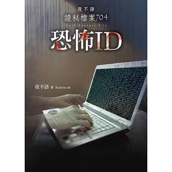 夜不語詭秘檔案704:恐怖ID