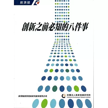 創新之前必知的八件事