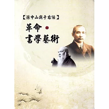 孫中山與于右任:革命.書學藝術