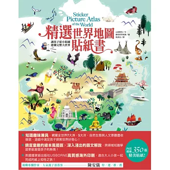 精選世界地圖貼紙書:讓孩子從小貼圖建構完整大世界