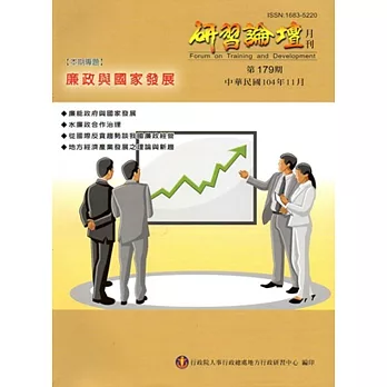 研習論壇月刊179期-104.11