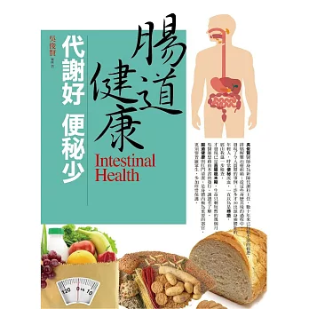 (圖文版)腸道健康代謝好.便祕少