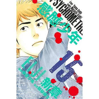 感應少年EIJI 新章 15