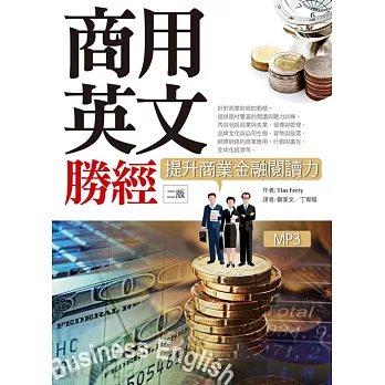 商用英文勝經:提升商業金融閱讀力(二版)(16K+1MP3+中譯解答本)
