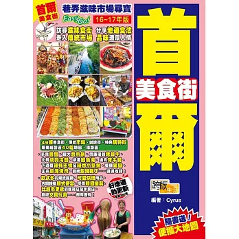 巷弄滋味市場尋寶Easy GO!:首爾美食街