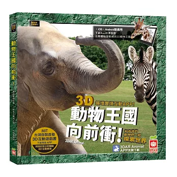 動物王國向前衝:3D AR擴增實境APP互動遊戲書