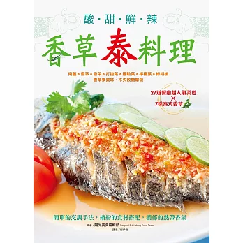 酸甜鮮辣香草泰料理:南薑X香茅X香菜X打拋葉X羅勒葉X檸檬葉X綠胡椒,香草泰美味,不失敗簡單做